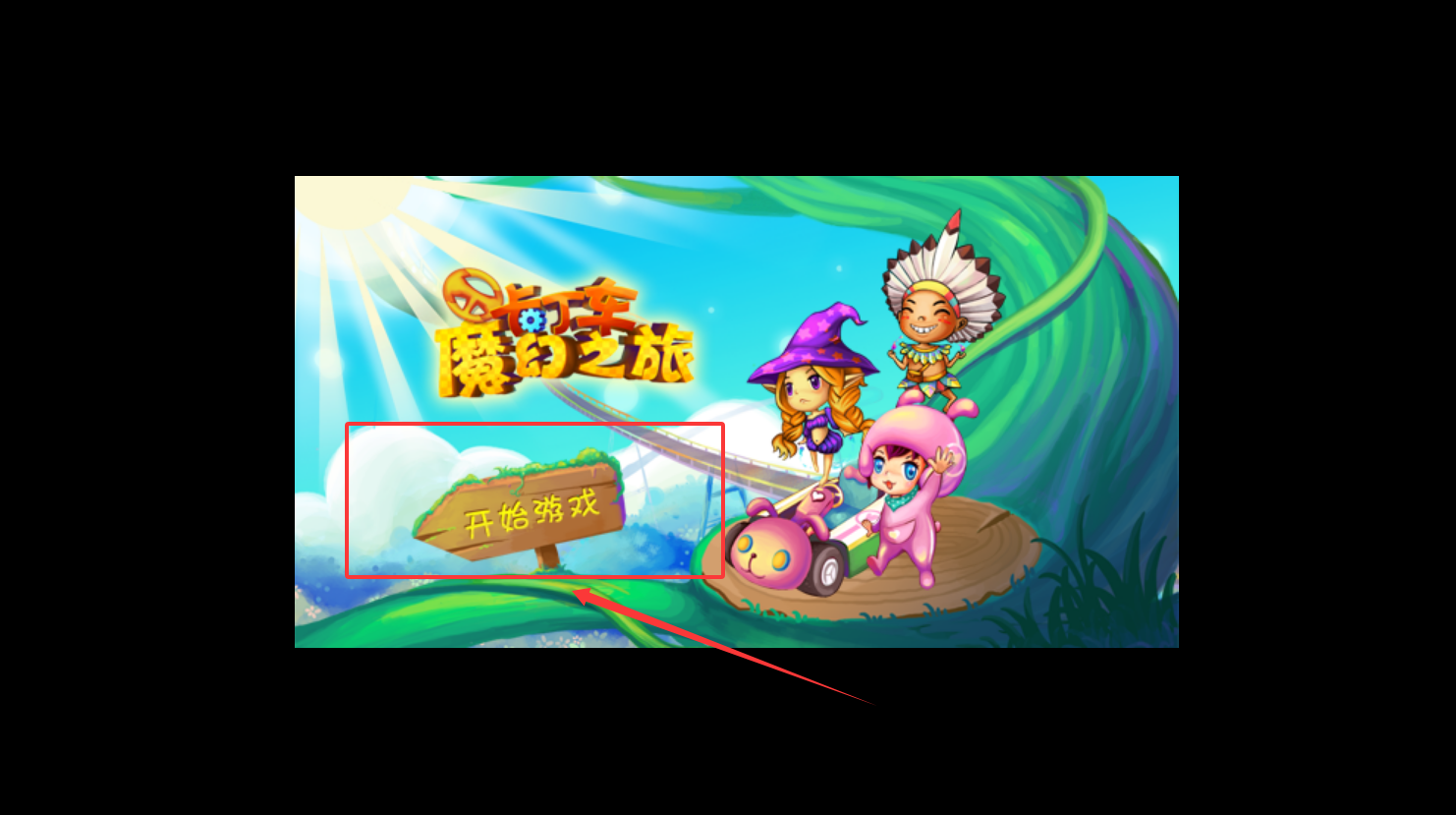 卡丁车魔幻之旅